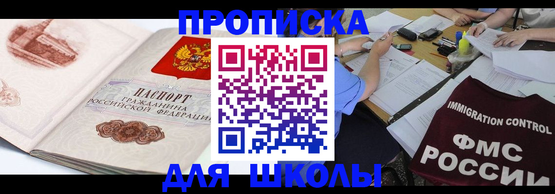 временная регистрация для школы в Калачинске